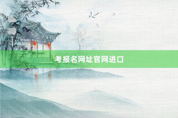 考报名网址官网进口