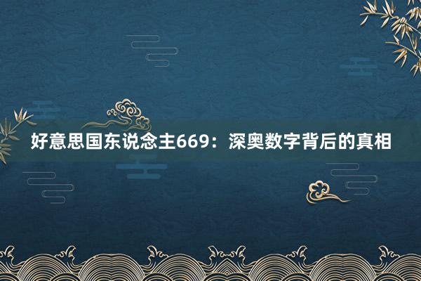 好意思国东说念主669：深奥数字背后的真相